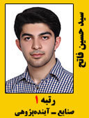 سید حسین فتاح رتبه یک مهندسی صنایع آینده پژوهی سال 97