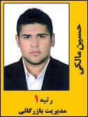حسین مالکی رتبه 1 کارشناسی ارشد مدیریت بازرگانی سال 1395