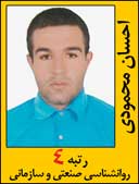 احسان محمودی رتبه 4 کارشناسی ارشد روانشناسی سال 1392