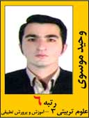 وحید موسوی رتبه 6 کارشناسی ارشد علوم تربیتی سال 1392