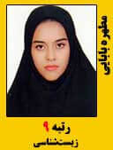 مطهره بابایی رتبه 9 کارشناسی ارشد زیست شناسی سال 1396