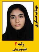 مهتاب عسکری رتبه 2 کارشناسی ارشد علوم تربیتی سال 1396