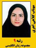 مهتاب کلاهی اهری رتبه 9 کارشناسی ارشد زبان انگلیسی سال 1396