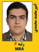امیرمحمد محمدی رتبه 6 کارشناسی ارشد MBA سال 1397