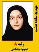 مهدیه ساده دشت رتبه 8 کارشناسی ارشد علوم اجتماعی سال 1396