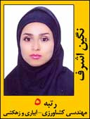 نگین اشرف رتبه 5 کارشناسی ارشد کشاورزی آبیاری زهکشی سال 1392