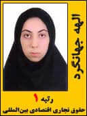 الهه جهانگرد رتبه 1 کارشناسی ارشد حقوق تجاری اقتصادی بین المللی سال 1394