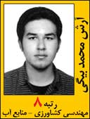 ارش محمد بیگی رتبه 8 کارشناسی ارشد کشاورزی منابع آب سال 1392