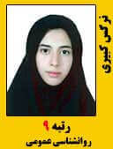 نرگس کبیری رتبه 9 کارشناسی ارشد روانشناسی عمومی سال 1396