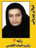 شیلان پیروتی رتبه 6 کارشناسی ارشد زبان و ادبیات انگلیسی سال 1397