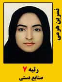 نسرین هرمی رتبه 7 کارشناسی ارشد صنایع دستی سال 1396