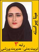 مینا پیراسته رتبه 3 کارشناسی ارشد تربیت بدنی مدیریت ورزشی سال 1392