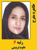 طاهره مفرح رتبه 6 کارشناسی ارشد علوم تربیتی سال 1397