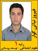 فیروز نباتی گوار رتبه 1 کارشناسی ارشد علوم اجتماعی توسعه روستایی سال 1392