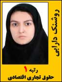 روشنک دارابی رتبه 1 کارشناسی ارشد حقوق تجاری اقتصادی سال 1393