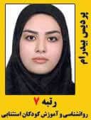 پردیس پدرام رتبه 7 کارشناسی ارشد روانشناسی و آموزش کودکان استثنایی سال 1397