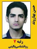 حسن بهاروند رتبه 7 کارشناسی ارشد روانشناسی بالینی سال 1397