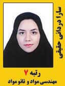 سارا دردانی رتبه 7 مهندسی مواد و نانومواد سال 97