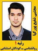 مجتبی شفیع پورکیا رتبه 1 کارشناسی ارشد روانشناسی کودکان استثنایی سال 1397