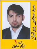 سید مجتبی پیراتیان رتبه یک مهندسی ابزار دقیق سال 92