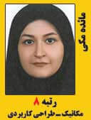 مائده مکی رتبه 8 کارشناسی ارشد مهندسی مکانیک طراحی کاربردی سال 1397