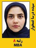 درسا غمخوار رتبه 8 کارشناسی ارشد MBA سال 1397