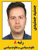 جمشید جمشیدی رتبه 8 کارشناسی ارشد علوم سیاسی سال 1397