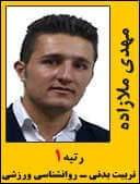 مهدی ملازاده رتبه 1 کارشناسی ارشد تربیت بدنی روانشناسی ورزشی سال 1395