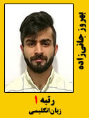 بهروز جانی زاده رتبه 1 کارشناسی ارشد زبان انگلیسی سال 1398