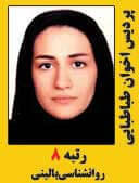 پردیس اخوان طباطبایی رتبه 8 کارشناسی ارشد روانشناسی بالینی سال 1397