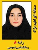 سمانه ابراهیم نژاد رتبه 8 کارشناسی ارشد روانشناسی عمومی سال 1397