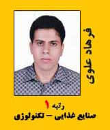 فرهاد علوی رتبه 1 کارشناسی ارشد صنایع غذایی سال 1398