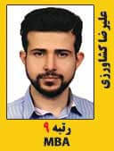 علیرضا کشاورزی رتبه 9 کارشناسی ارشد MBA سال 1397