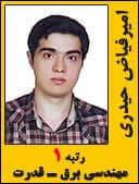 امیر فیاض حیدری رتبه 1 کارشناسی ارشد مهندسی برق قدرت سال 1394