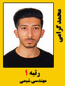 محمد گرامی رتبه 1 کارشناسی ارشد مهندسی شیمی سال 1398