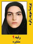 پریسا موید زفره رتبه 9 کارشناسی ارشد مشاوره سال 1397