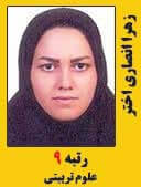 زهرا انصاری اختر رتبه 9 کارشناسی ارشد علوم تربیتی سال 1397
