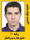 حمید نیک دستی رتبه 10 کارشناسی ارشد حقوق تجارت بین الملل سال 1397