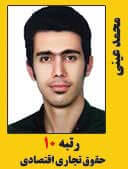 محمد عینی رتبه 10 کارشناسی ارشد حقوق تجاری اقتصادی سال 1397