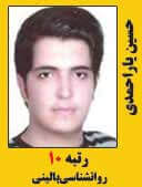 حسین یاراحمدی رتبه 10 کارشناسی ارشد روانشناسی بالینی سال 1397