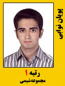پویان نوابی رتبه 1 کارشناسی ارشد مهندسی شیمی سال 1398
