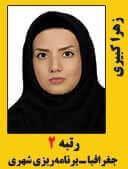 زهرا کبیری رتبه 2 کارشناسی ارشد جغرافیا برنامه ریزی شهری سال 1397