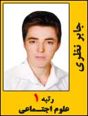 جابر نظری رتبه 1 کارشناسی ارشد علوم اجتماعی سال 1393
