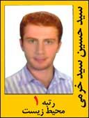 سید حسین سید خرمی رتبه 1 کارشناسی ارشد محیط زیست سال 1392