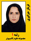 فرناز جزایری رتبه 1 کارشناسی ارشد علوم کامپیوتر سال 1398