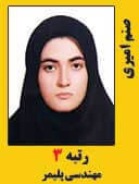 صنم امیری رتبه 3 کارشناسی ارشد مهندسی پلیمر سال 1397