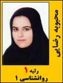 محبوبه رضایی رتبه 1 کارشناسی ارشد روانشناسی سال 1394