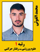 محمد الغوثی رتبه 1 کارشناسی ارشد علوم ورزشی رفتار حرکتی سال 1398