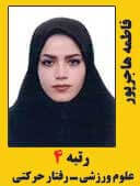 فاطمه هاجرپور رتبه 4 کارشناسی ارشد علوم ورزشی رفتار حرکتی سال 1397