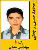 محمد حسن رجعتی رتبه 1 کارشناسی ارشد مهندسی معدن سال 1394